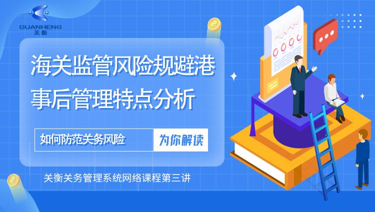 专题三：海关法规涉及的监管要求及新形势下事后管理有什么特点？