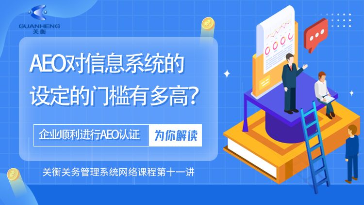 专题十一：AEO对信息系统的设定的门槛有多高？