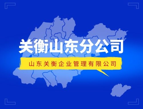 关衡山东分公司