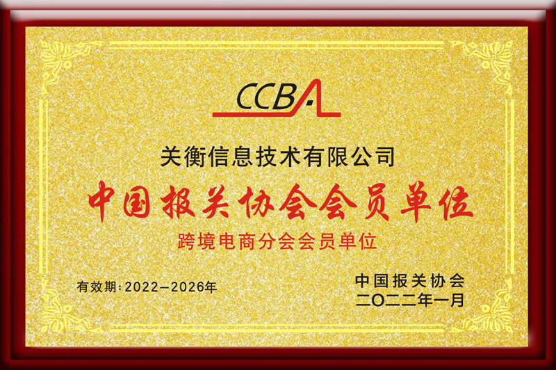 Member of China Customs Brokers Association