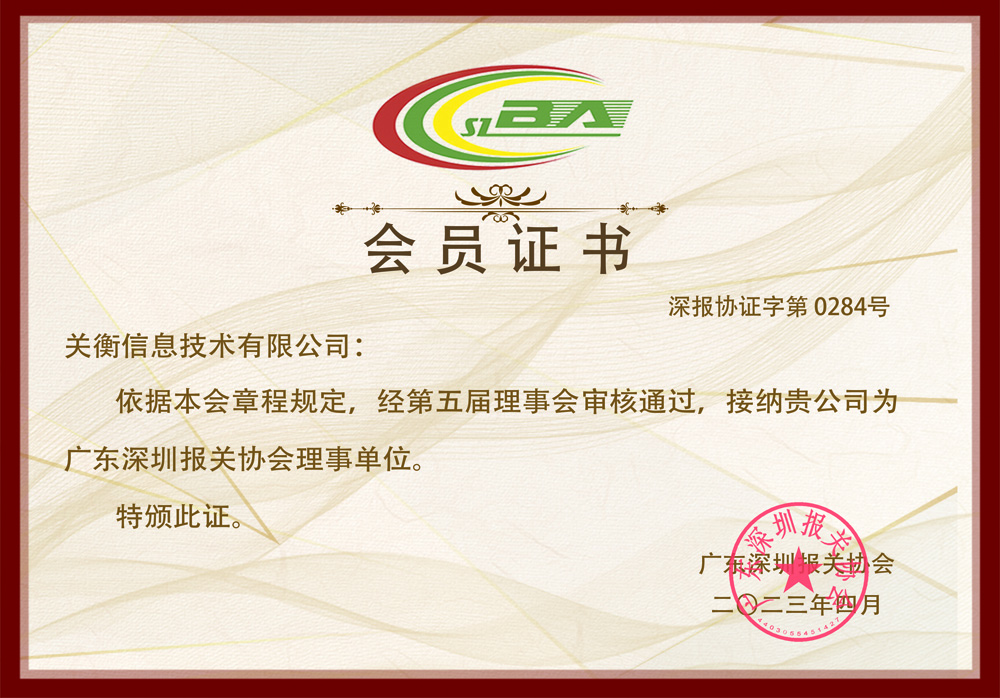 Member unit of Shenzhen Customs Brokers Association