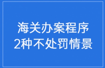 对新《海关办案程序规定》中的2种不处罚情
