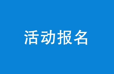 报名通知丨关衡集团“新业态、新关务、 新