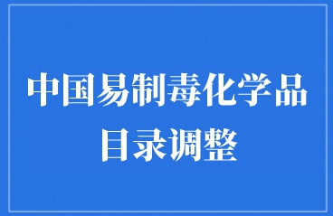 进出口贸易企业注意：中国易制毒化学品目录