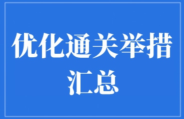 海关近几年的优化通关举措汇总，费用与时间