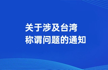 关务须知：进出口涉及台湾地区称谓的问题
