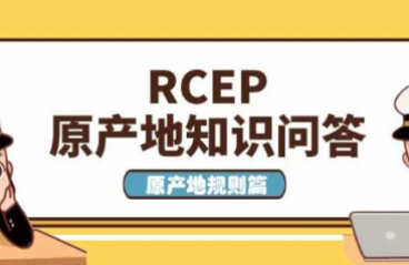 【关税征管】RCEP原产地知识问答——原