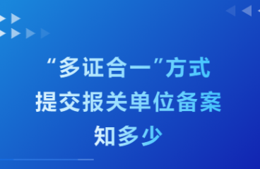 【企业管理】“多证合一”方式提交报关单位