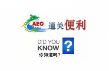 【政策解读】AEO｜不可错过的“通关”秘