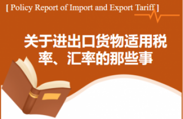 【关税征管】关于进出口货物适用税率、汇率