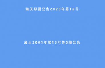 海关总署公告2023年第12号