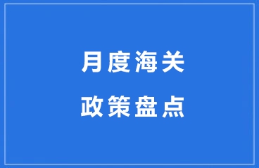 【海关公告】2025年1月海关政策盘点（