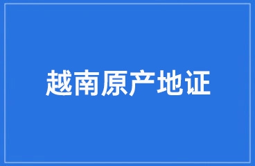 越南原产地规则分类详解！