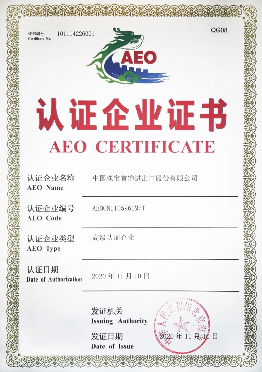 Guanheng helped China Jewelry obtain AEO certification(图1)