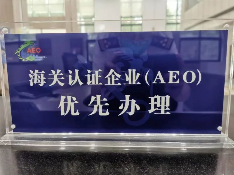 申请海关AEO认证全攻略(图1) 申请海关AEO认证全攻略(图1)