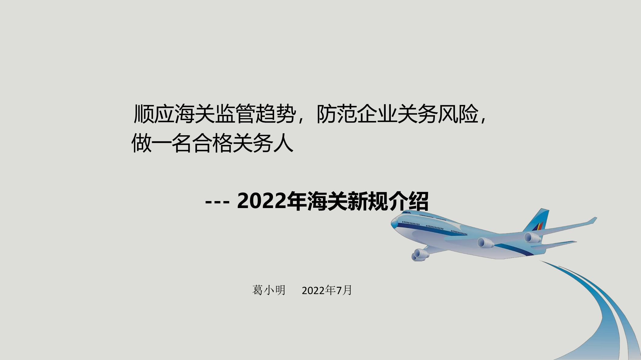 【课件资料】防范企业关务风险，2022年海关新规介绍(图1)