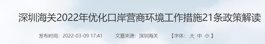 【海关政策】深圳海关2022年优化口岸营商环境工作措施21条政策解读(图2)