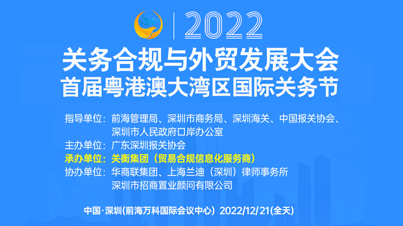 关衡承办的首届粤港澳大湾区国家关务节12月21号举行(图1)