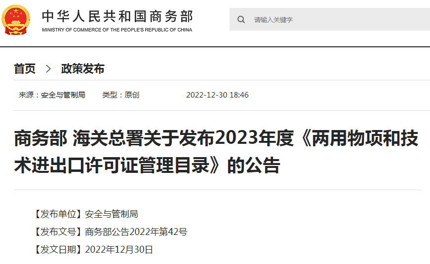 商务部 海关总署关于发布2023年度《两用物项和技术进出口许可证管理目录》的公告(图1)