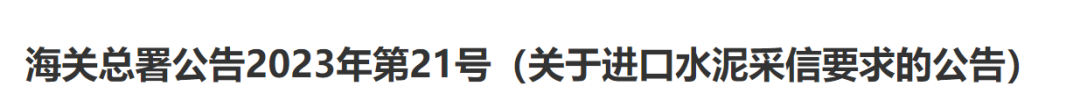 海关总署公告2023年第21号(图2)