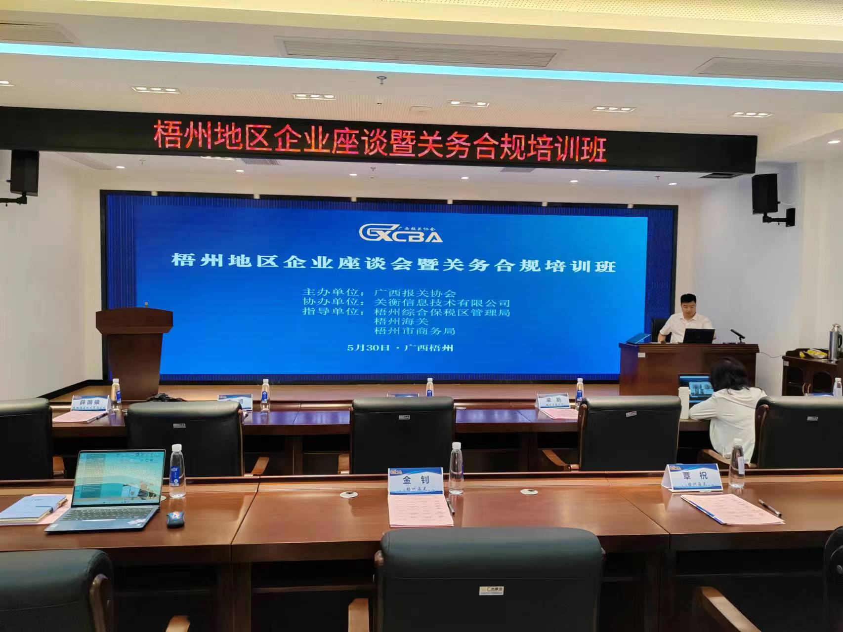 走进广西梧州,关衡助力广西报关协会开展关务合规管理分享活动(图1) 走进广西梧州,关衡助力广西报关协会开展关务合规管理分享活动(图1)