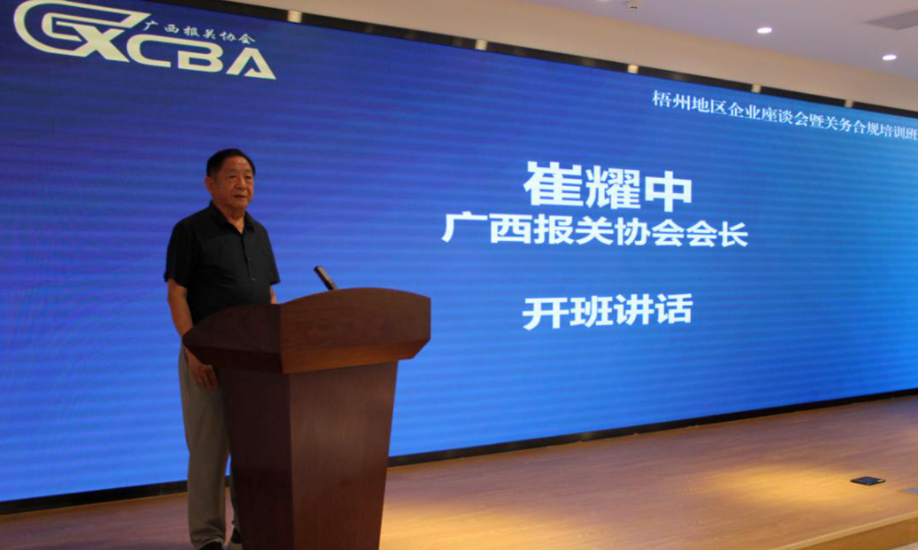 走进广西梧州,关衡助力广西报关协会开展关务合规管理分享活动(图4) 走进广西梧州,关衡助力广西报关协会开展关务合规管理分享活动(图4)
