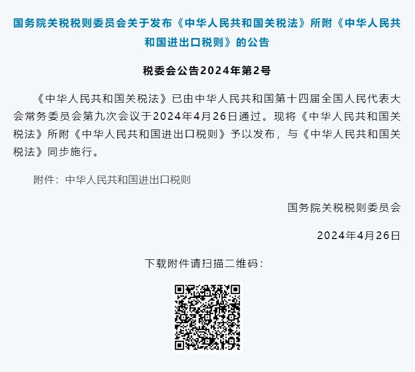 关税法将2024年12月1日起施行(附关税法、进出口税则全文)(图2) 关税法将2024年12月1日起施行(附关税法、进出口税则全文)(图2)
