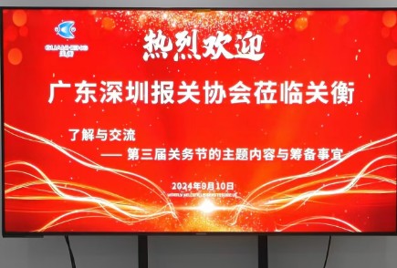 广东深圳报关协会莅临关衡集团，共探第三届粤港澳大湾区国际关务节新纪元(图1)