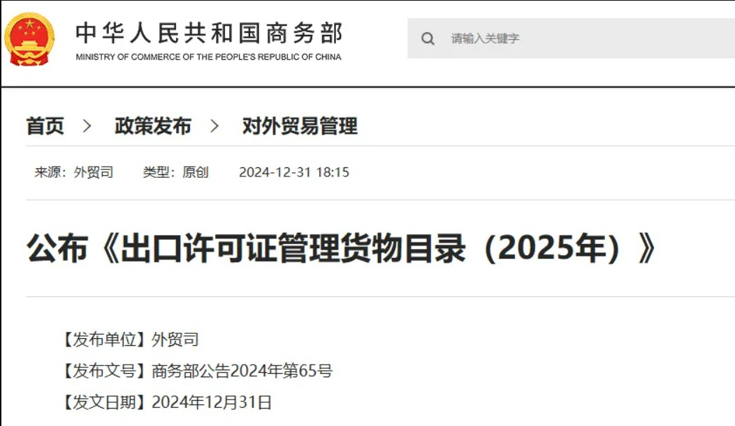 【商务部公告】2024年第65号丨公布《出口许可证管理货物目录（2025年）》(图1)