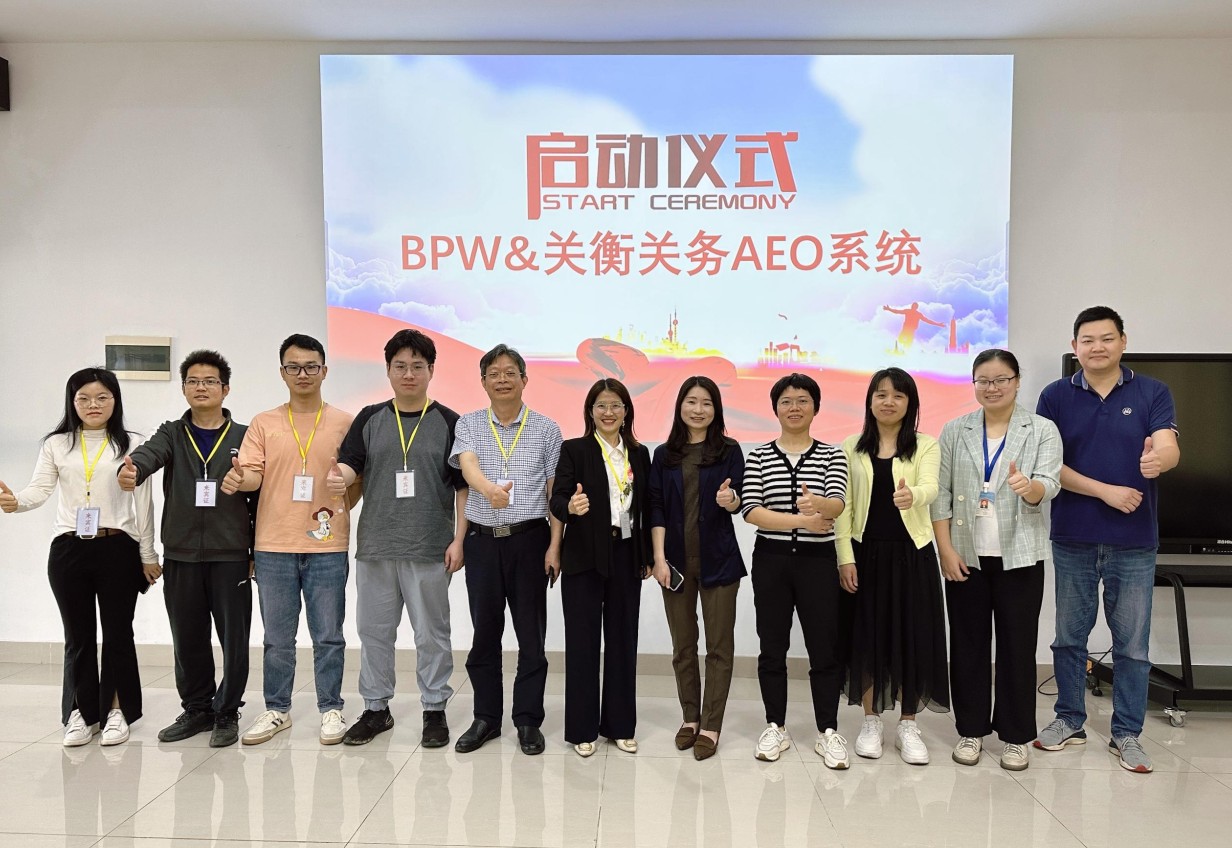 BPW（梅州）车轴有限公司AEO关务系统
