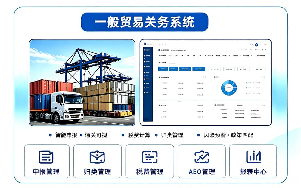 一般贸易关务系统