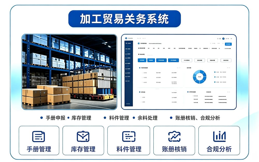 加工贸易关务系统
