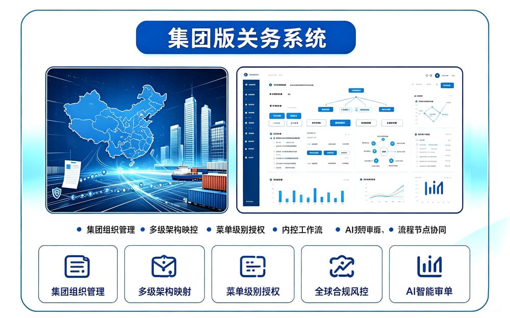 集团版关务系统
