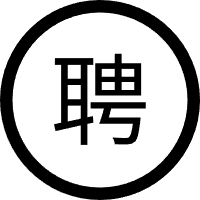 en人才招聘