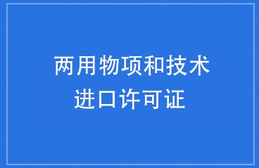 海关就两用物项和技术进口许可证开展联网核