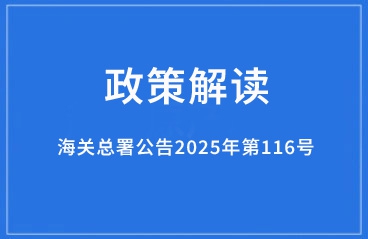 政策解读：关于海关特殊监管区域、保税监管