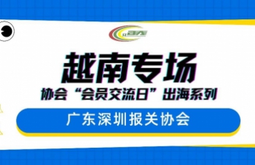 关衡助力深报协出海系列活动启幕,越南海关