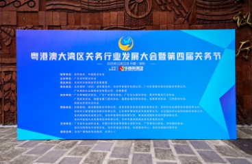关衡集团连续四届承办粤港澳大湾区国际关务