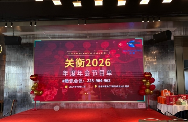 春启新程，马跃华章｜关衡2026春节年会