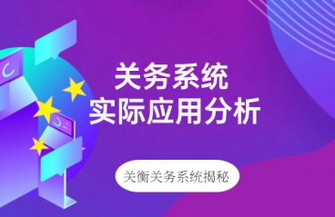 医疗进出口合规难？关衡关务系统：从“踩地