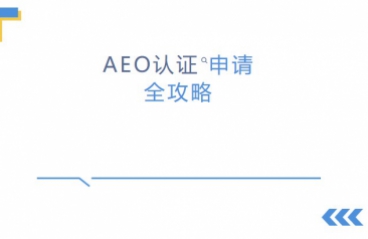 新申请海关AEO认证的企业推荐看下攻略