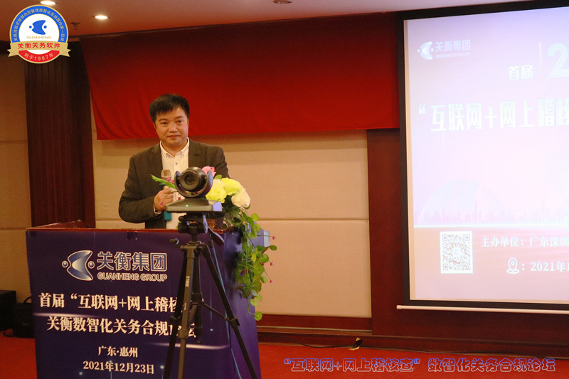 未来可期|2021年首届“互联网+网络稽核查”数智化关务合规论坛谢幕(图4) 未来可期|2021年首届“互联网+网络稽核查”数智化关务合规论坛谢幕(图4)