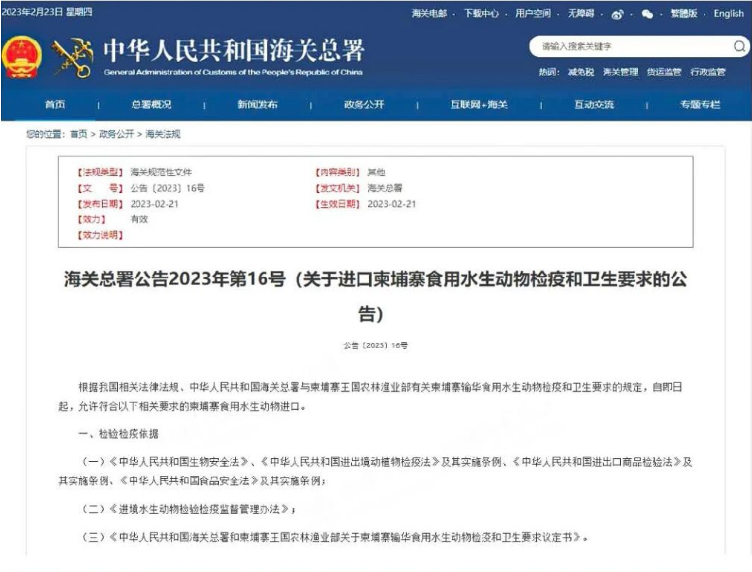 政策解读丨海关总署关于进口柬埔寨食用水生动物检疫和卫生要求的公告(图1)