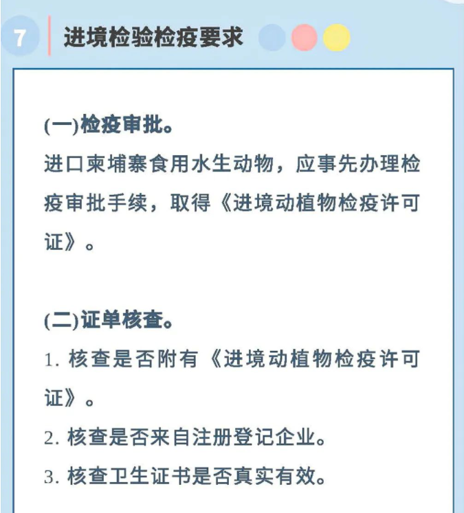 政策解读丨海关总署关于进口柬埔寨食用水生动物检疫和卫生要求的公告(图11)