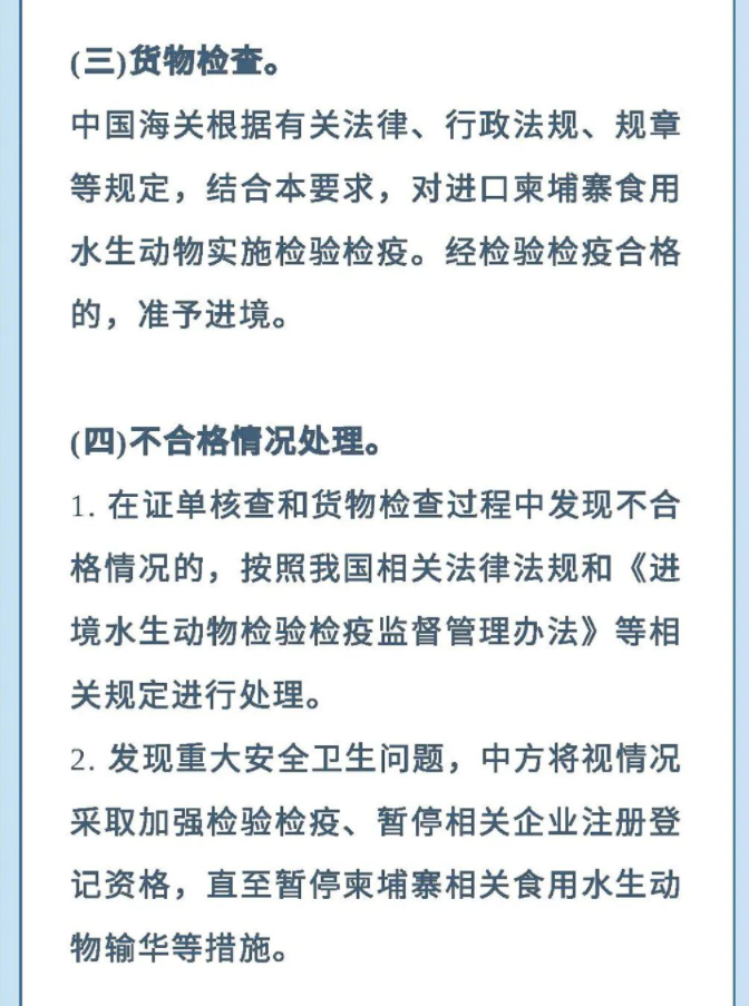 政策解读丨海关总署关于进口柬埔寨食用水生动物检疫和卫生要求的公告(图12)