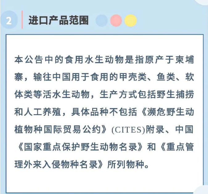 政策解读丨海关总署关于进口柬埔寨食用水生动物检疫和卫生要求的公告(图3)