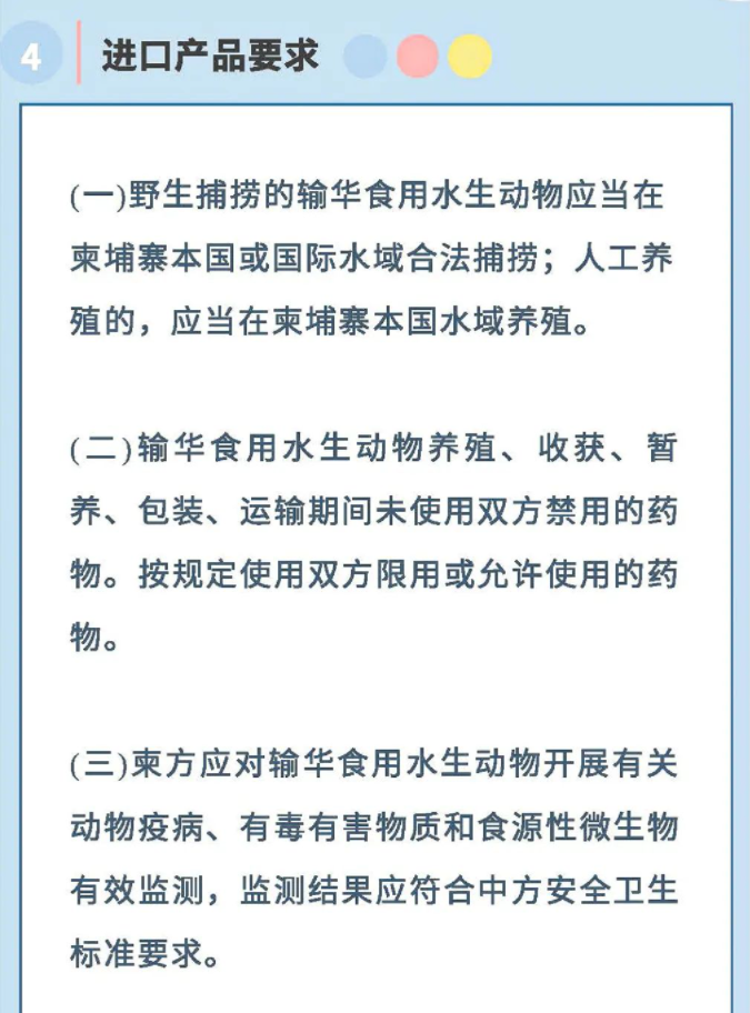 政策解读丨海关总署关于进口柬埔寨食用水生动物检疫和卫生要求的公告(图6)