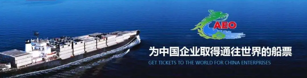 AEO互认填写规则，请注意了解(图2)