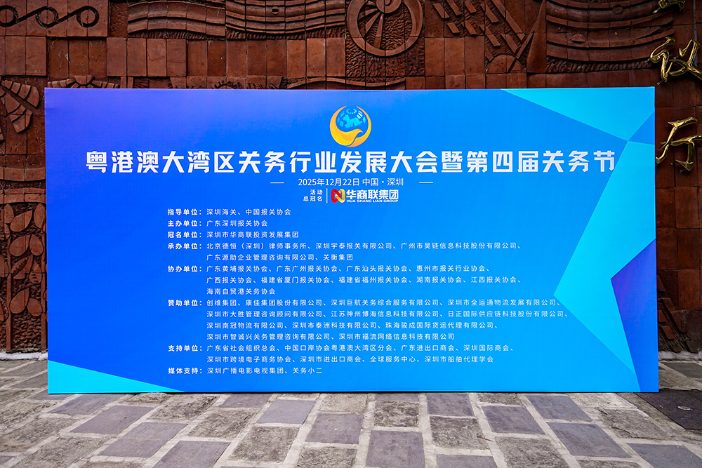 关衡集团连续四届承办粤港澳大湾区国际关务节，助力关务行业合规发展(图1)