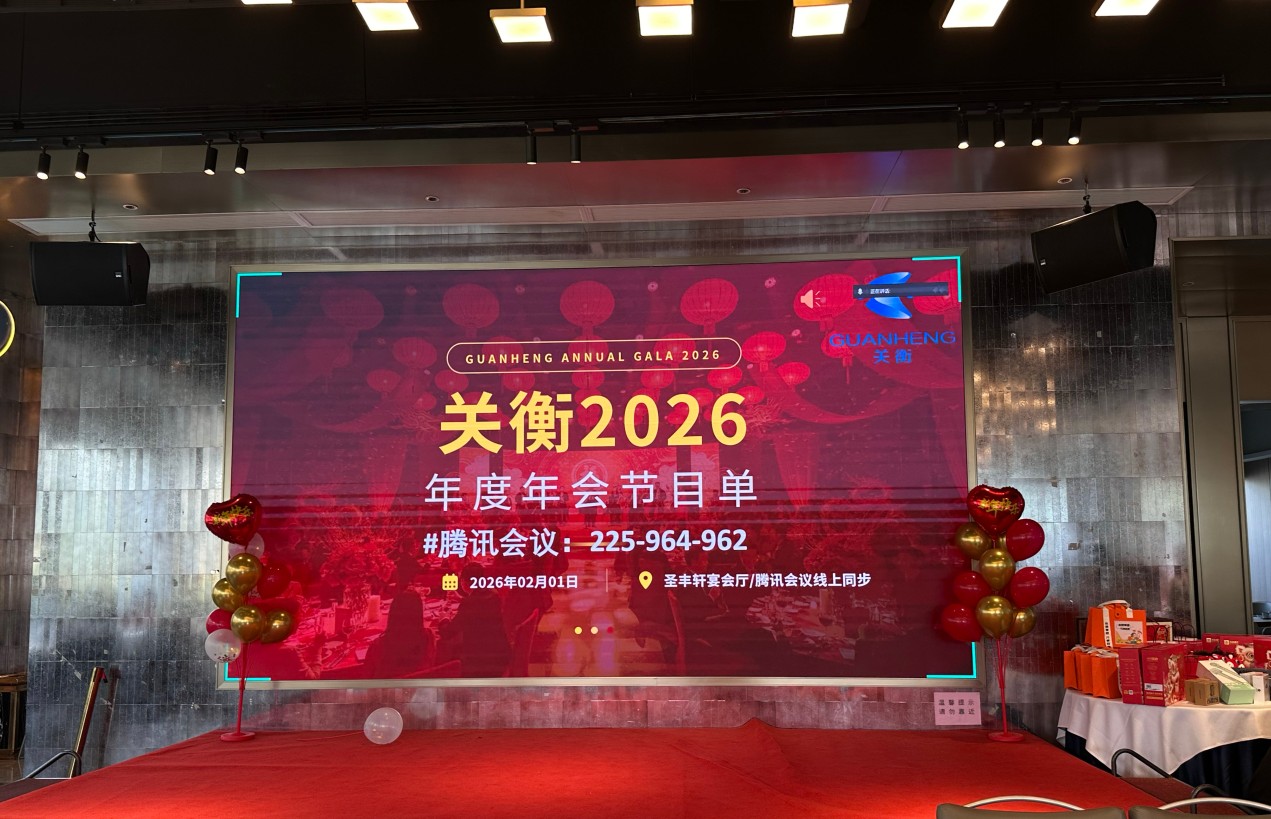 春启新程，马跃华章｜关衡2026春节年会圆满落幕，同心筑梦再启新章(图1)